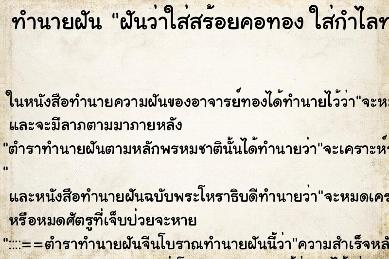 ทำนายฝันฝันว่าใส่สร้อยคอทองใส่กำไลทองใส่แหวนทอง ทำนายฝันทำนายฝันฝันว่าใส่สร้อยคอทองใส่กำไลทองใส่แหวนทอง